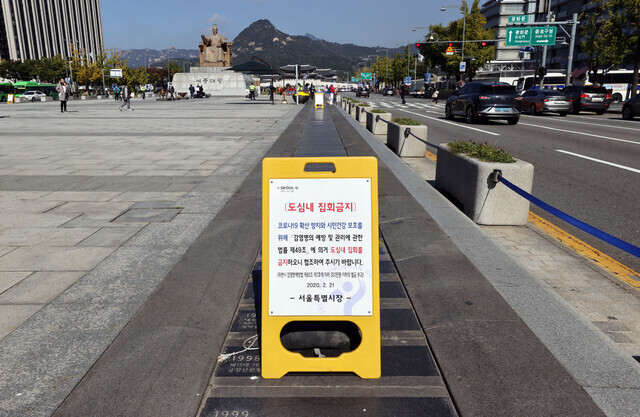 A sign reads “assemblies forbidden” in Seoul’s Gwanghwamun Square on Oct. 17. (Yonhap News)