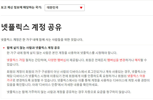 넷플릭스 계정 공유 관련 안내문. 함께 살지 않는 사람에 대한 넷플릭스 계정 공유 금지를 공식적으로 안내하고 있다. 넷플릭스 누리집 갈무리