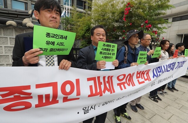 대다수의 작은 교회 목사들과 대형교회 부목사·전도사들은 종교인 과세에 반대하지 않는다. 소득이 낮아 면세 대상이기에 세금을 낼 필요가 없고 4대 보험 등 권익은 누릴 수 있기 때문이다. 8월31일 오전 서울 통의동 국정기획자문위원회 앞에서 시민사회단체 대표자들이 종교인 과세 유예에 반대하는 기자회견을 열고 있다. 연합뉴스