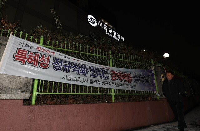 서울교통공사 정규직 직원들 가운데 일부는 무기계약직의 정규직 전환을 맹렬히 공격했다. 김진수 기자