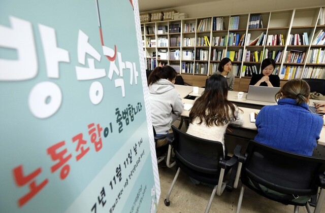 최근 비정규직 작가들을 중심으로 방송작가노동조합이 출범했다. 김봉규 선임기자