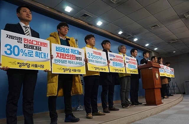 지난해 12월13일 정의당 서울시당이 국회 정론관에서 기자회견을 열어 “정치 발전을 위해서는 2018년 서울시 구의원 선거에서 4인선거구를 확대해야 한다”고 요구했다. 정의당 서울시당 제공