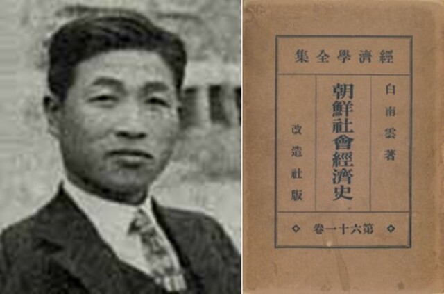백남운은 1933년 일본 개조사에서 낸 <조선사회경제사>를 통해 일본 학계 내부에서 식민사학의 대표적 이론인 ‘정체성론’의 허구성을 비판했다. 권순홍 제공