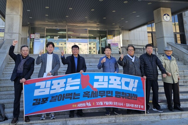 2023년 11월7일 경기도 김포시청 앞에서 김포시의 서울 편입을 반대하는 기자회견이 열리고 있다. 류석우 기자