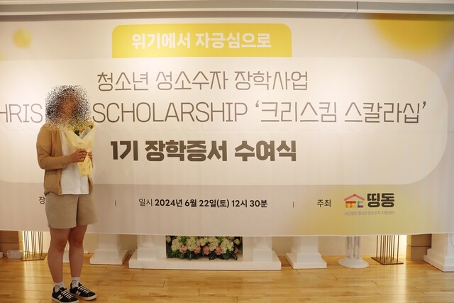 지난 20일 오후 서울 중구 ‘공간채비’에서 청소년 성소수자 지원센터 ‘띵동’이 개최한 청소년 성소수자 장학사업 ‘크리스킴 스칼라십’ 1기 장학증서 수여식에서 장학금을 받은 한은빈(가명)씨가 기념사진을 찍고 있다. 청소년 성소수자 지원센터 ‘띵동’ 제공
