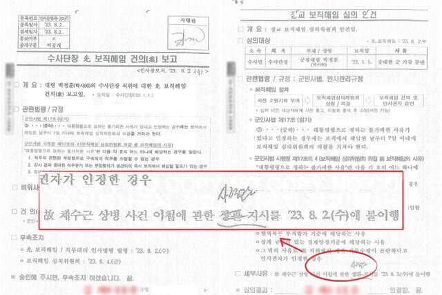 박정훈 대령 보직 해임 관련 국방부 문서. 추미애 의원실 제공