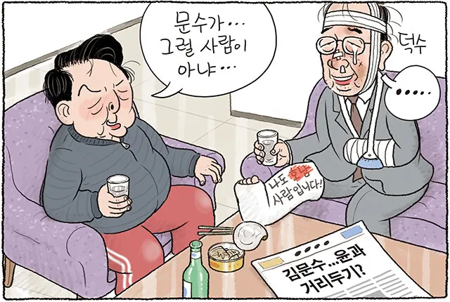 “문수가…그럴 사람이 아냐…” [그림판]