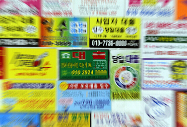 Advertisements for payday loans plaster a wall in Korea. (Hankyoreh file photo)