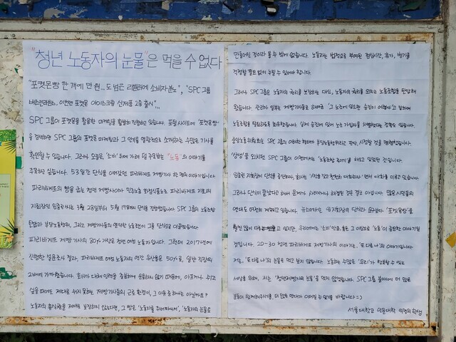 Lee Eun-se’s hand-written poster in support of a boycott of SPC Group hangs on a bulletin board at a three-way intersection by the Seoul National University student dormitories. (provided by Lee)