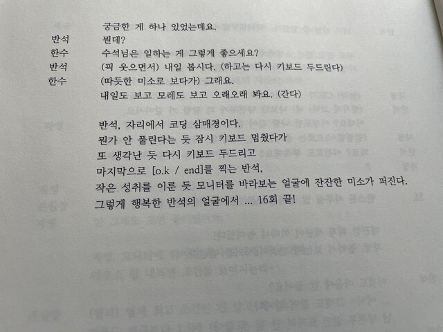 드라마 <미치지 않고서야> 마지막 장면 대본. 정도윤 제공