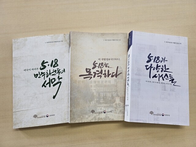 The three-volume collection of records of the May 18 Gwangju Democratization Movement, which includes US records donated to the city of Gwangju in 2017 by American journalist Tim Shorrock. (courtesy of the May 18 Democratic Uprising Archives)