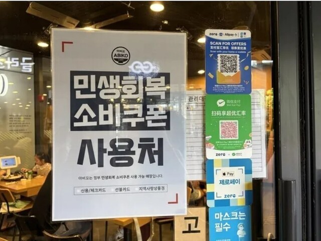 서울 마포구 한 식당에 민생회복 소비쿠폰 사용을 알리는 포스터가 붙어있다. 이주빈 기자