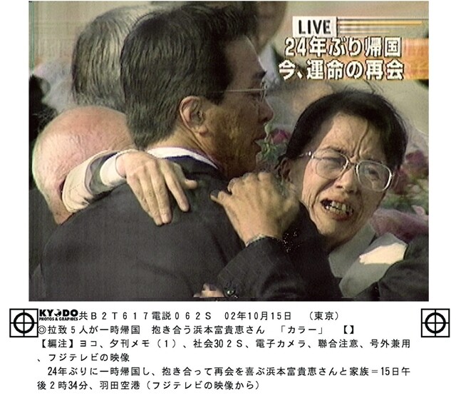 북한에 납치된 지 24년 만인 2002년 10월15일 일본으로 일시 귀국한 일본인 하마모토 후키에가 도쿄 하네다공항에서 가족과 포옹하고 있다. 후지텔레비전 갈무리