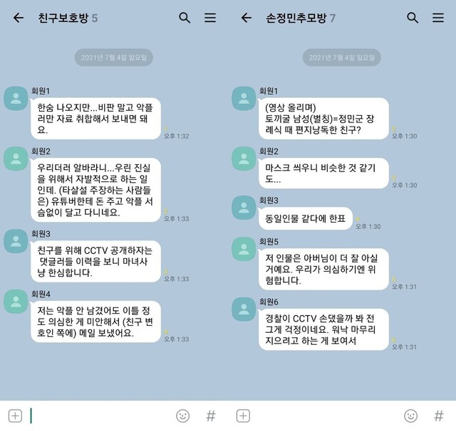 <한겨레>는 지난 6월1일∼29일 사이 손씨 사건의 진상규명을 요구하는 ‘추모방’과 친구 ㄱ씨의 편에서 사건을 바라보는 ‘보호방’ 이용자들이 나누는 대화 내용을 분석했다. 대화방 내용 중 일부를 발췌해 재구성 했다.