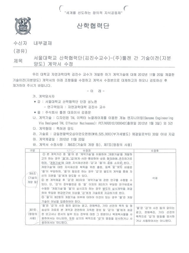 서울대 산학협력단과 툴젠이 2013년 6월25일 계약서 수정을 한 내용이 담긴 서울대 내부 문서.