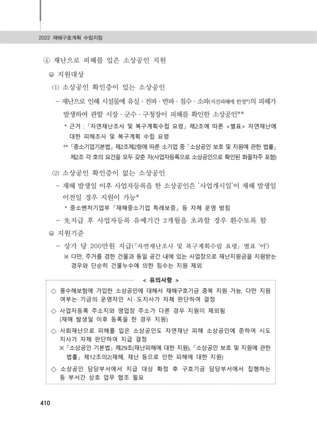 행전안전부 ‘2022년 재해구호계획 수립지침’ 중 일부. 지원대상 중 ‘사업자등록 주소지와 영업장 주소가 다른 경우 지원이 제외됨’이라고 명시되어 있다. 지침 갈무리