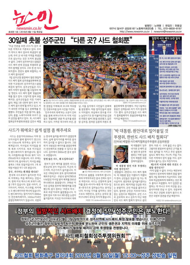 2016년 8월 <뉴스민>이 경북 성주에 배포한 호외판 1면. 뉴스민 제공