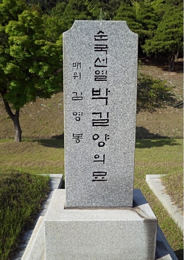 1993년 대전현충원으로 이장한 박길양 부부의 합장 무덤 묘비. 임경석 제공