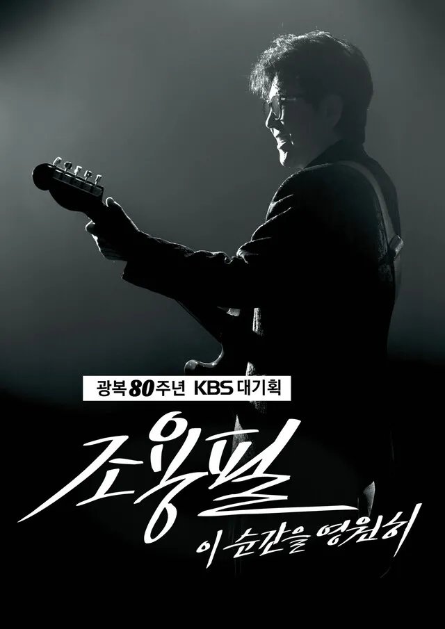 조용필, 추석 맞아 전석 무료 공연 연다