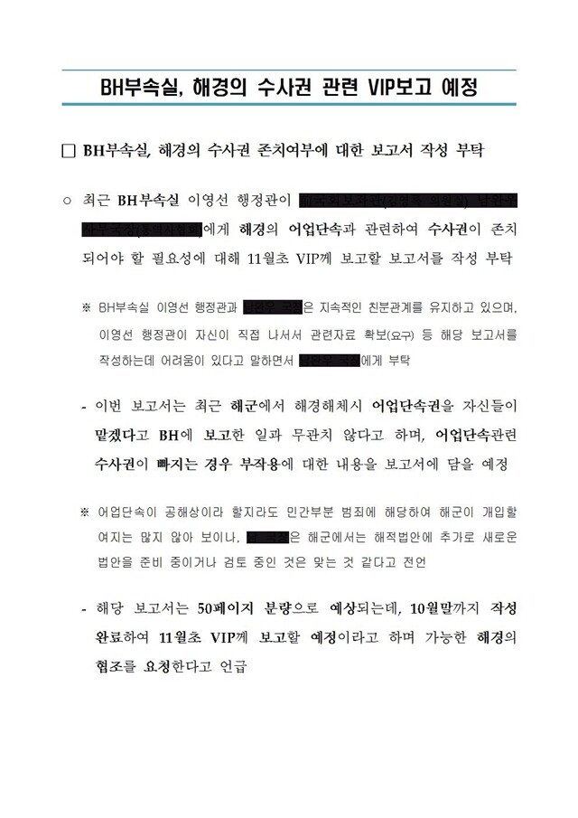 이 박근혜 정부의 ‘비선 실세’ 최순실씨를 보좌해온 것으로 알려진 청와대 제2부속실이 해양경찰청 해체 후속 작업에 개입한 정황을 보여주는 문건을 입수했다. 이 문건이 작성될 무렵, 세월호 참사 당시 초기 대응에 실패한 해양경찰청을 해체하고 국민안전처 산하 본부로 축소 재편하는 정부 안이 논의되고 있었다.