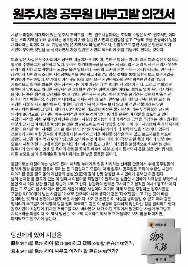 강원도 원주시 공무원 ㄱ씨가 작성한 내부고발 의견서.