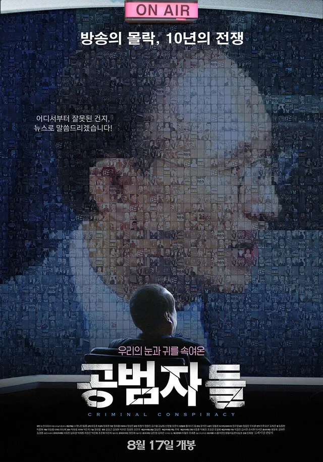 영화 '공범자들' 무료 공개 3일째 조회수 40만 돌파