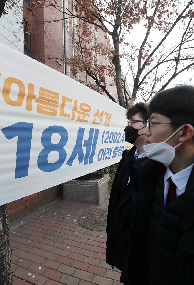 2월3일 서울 종로구에서 학생들이 18살 선거권 확대를 알리는 펼침막을 보고 있다. 연합뉴스
