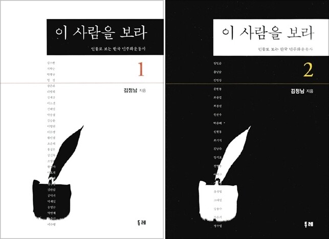 김정남 전 청와대 교육문화사회 수석비서관이 펴낸 <이 사람을 보라> 1·2권.