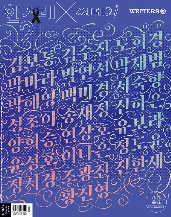 <한겨레21> 제1454호 표지