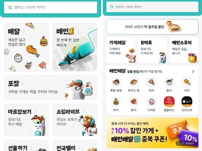 배민, 공정위 요청에 ‘자체배달 유도' 앱 화면 바꾼다