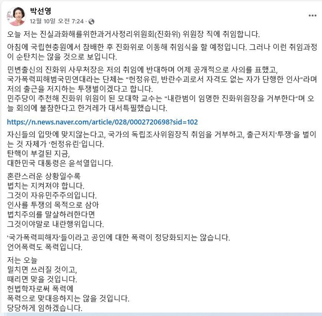 박선영 진실화해위원장이 10일 오전 취임식이 열리기 3시간 전에 작성해 올린 페이스북글. 본인의 임명을 반대하는 이들을 가리켜 ‘내란행위’라고 지칭했다.