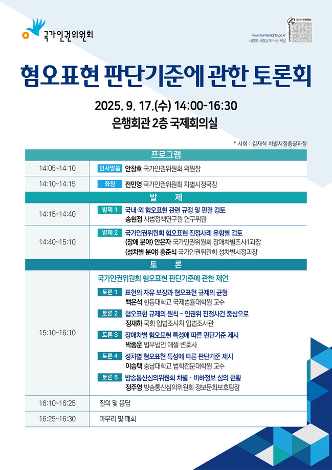 인권위가 17일 개최하는 ‘혐오표현’ 토론회 포스터. 하지만 인권단체들은 “이 토론회가 혐오와 차별을 조장하는 방향으로 흐를 가능성이 크다”며 토론회 개최 중단을 요구했다. 인권위 제공