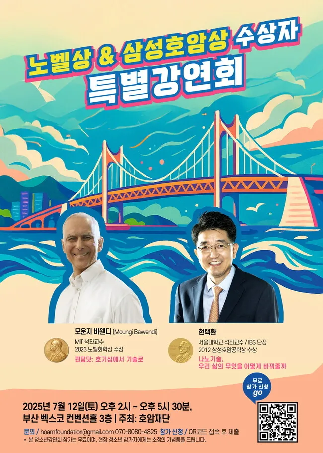 호암재단, 12일 부산에서 노벨상 수상자 강연