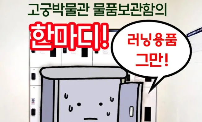 “러닝용품 보관 그만!” 고궁박물관 뜻밖의 호소
