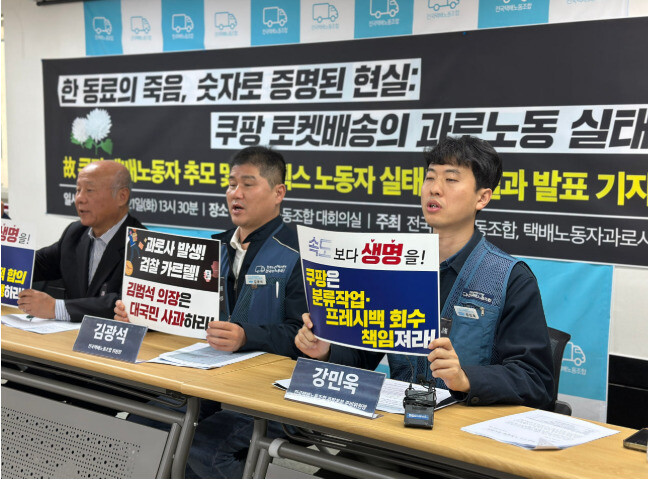 전국택배노동조합과 택배노동자과로사대책위원회가 2025년 10월21일 서울 서대문구의 전국택배노동조합 대회의실에서 쿠팡 로켓배송의 과로 노동 실태를 고발하는 기자간담회를 열고 있다. 전국택배노동조합 제공