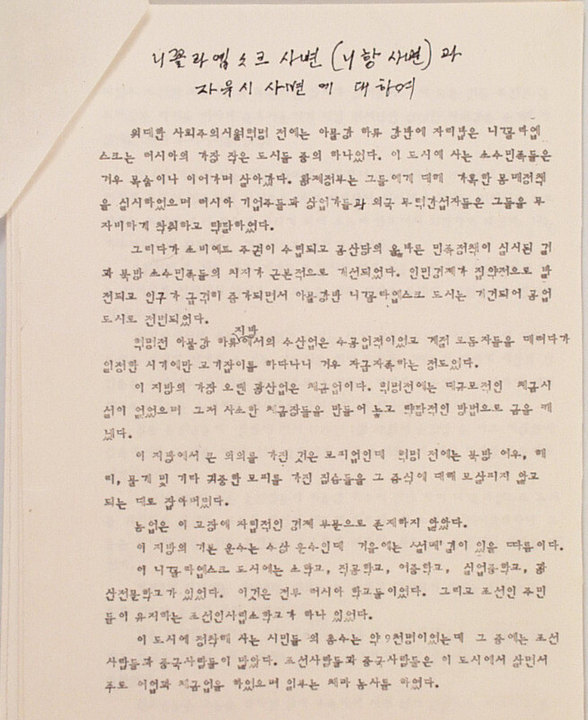 니항 사건과 자유시 사변의 자초지종을 기록한 ‘김낙현의 수기’(1967년 2월20일) 번역본 첫 쪽. 김낙현이 러시아어로 작성한 원고를 김세일이 한국어로 번역함. 임경석 제공