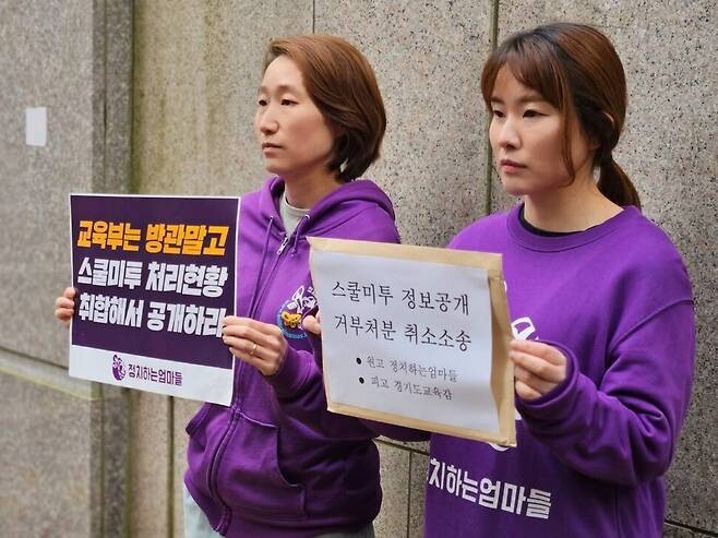시민단체 정치하는엄마들이 지난해 3월9일 경기도교육청을 상대로 스쿨미투 사건 처리현황을 공개하라며 행정소송을 제기했다. 정치하는엄마들 제공