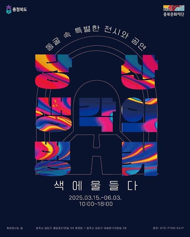 지난 15일부터 오는 6월3일 열리는 ‘당산 생각의 벙커, 색에 물들다’ 특별전 포스터. 충북도 제공