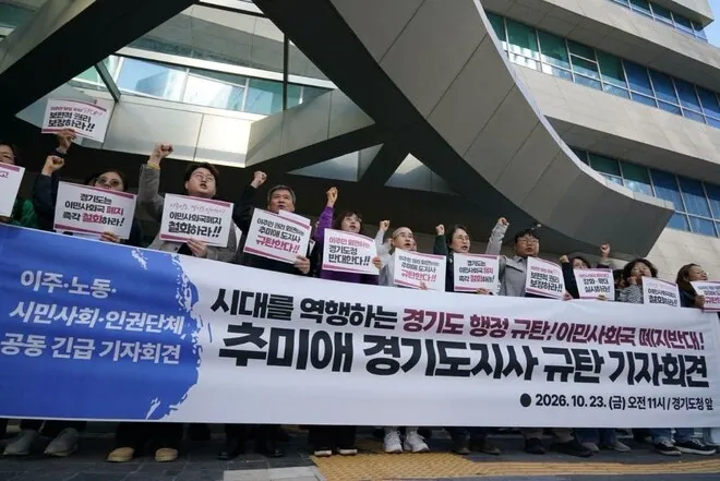 "300만 이주민 시대 역행"...시민사회, 경기도 '이민사회국 폐지' 철... - 뉴스 썸네일 이미지
