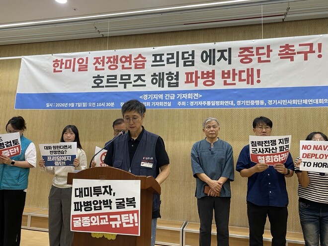 경기자주통일평화연대, 경기민중행동, 경기시민사회단체연대회의는 7일 경기도의회 기자회견장에서 공동 기자회견을 열고, 한미일 연합 군사훈련인 ‘프리덤 에지’의 즉각 중단과 정부의 중동 호르무즈 해협 파병 검토 철회를 촉구했다. 경기민중행동 제공