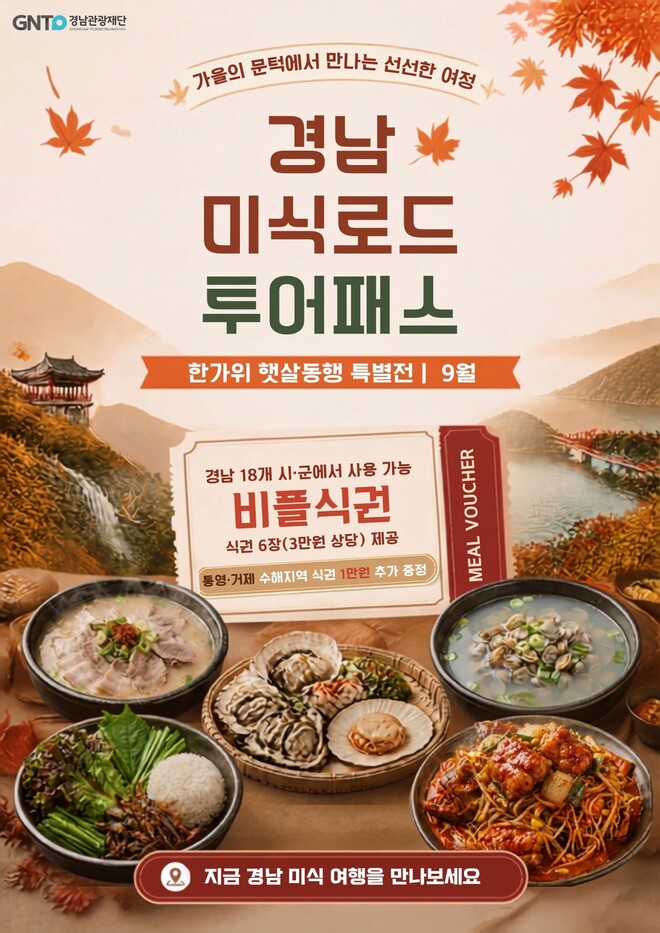 경남관광재단은 추석 연휴를 맞아 이달 말까지 ‘한가위 햇살동행 특별전’을 연다. 경남관광재단 제공