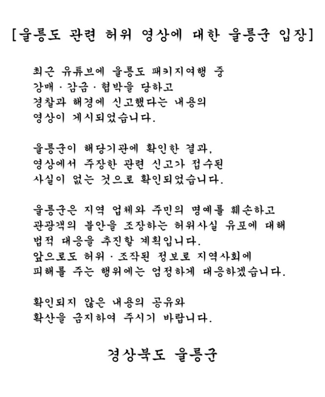 경북 울릉군이 공식누리집과 사회관계망서비스 등에 게시한 입장문. 울릉군 누리집 갈무리