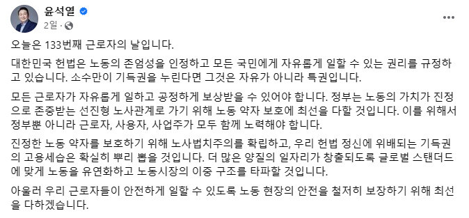 2023년 5월 1일 윤석열 대통령이 ’근로자의 날’과 관련해 자신의 페이스북에 올린 글. 윤석열 페이스북 갈무리