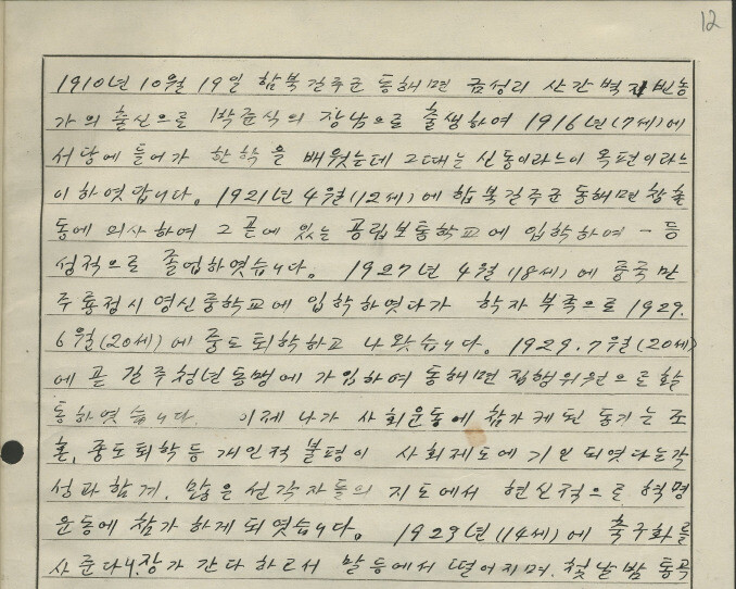 박우현이 1948년 8월7일에 작성한 자필 ‘자서전’ 첫 쪽. 러시아사회정치사기록원