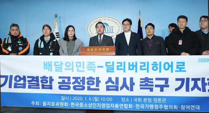 The Democratic Party’s Uljiro committee holds a press conference at the National Assembly on Jan. 6 to call on the Fair Trade Commission for a stringent review of the pending consolidation of South Korea’s top three delivery app services. (Yonhap News)