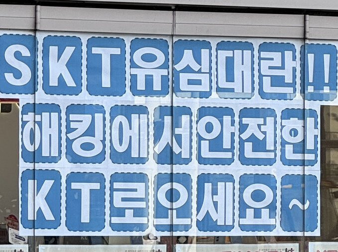 KT 매장의 SKT 고객 유치 광고
