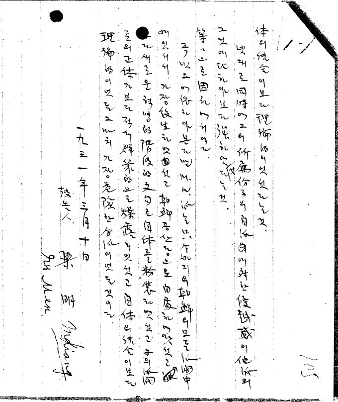 양명의 자필 필적과 서명. ‘1931년 3월10일 보고인 양명’이라고 썼다. 한자(梁明), 영문(M.Liang), 러시아어(Ян Мен)로 서명을 남겼다.