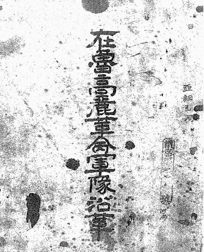 니콜라옙스크 대한독립군과 한인보병자유대대의 갈등을 기록한 소책자 ‘재노고려혁명군대연혁’ 표지. 임경석 제공