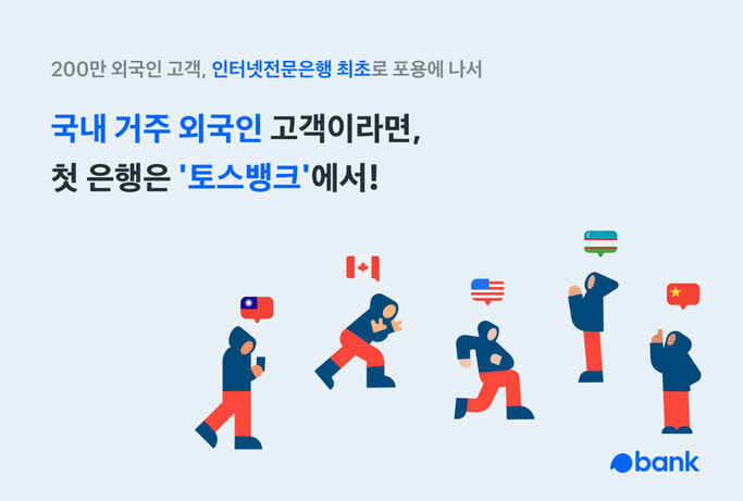 토스, 외국인 대상 ‘모바일 계좌’ 개설 시작 : 금융·증권 : 경제 : 뉴스 : 한겨레