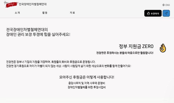 ‘정부나 기업의 지원을 지양하며 회비와 후원금으로 운영된다’고 밝힌 전국장애인차별연대 누리집 갈무리